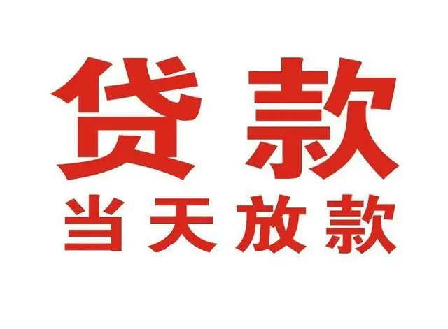 黎安镇个人借钱|黎安镇借钱公司|黎安镇个人周转借款